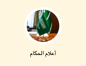 أعلام الحكام