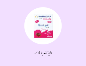 فيتامينات