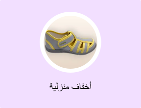 أخفاف منزلية