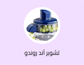 تشوبر آند روندو