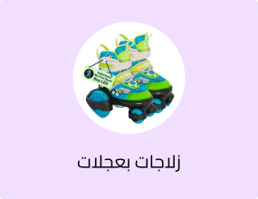 زلاجات بعجلات