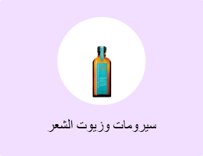 سيرومات وزيوت الشعر