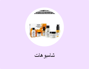 شامبوهات