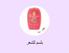 بلسم للشعر