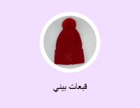 قبعات بيني