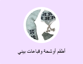 أطقم أوشحة وقباعات بيني