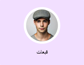 قبعات