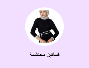 فساتين محتشمة