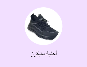 أحذية سنيكرز