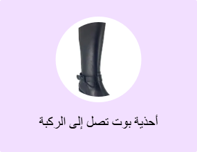 أحذية بوت تصل إلى الركبة