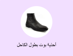 أحذية بوت بطول الكاحل