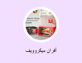 أفران ميكروويف