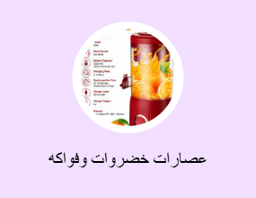 عصارات خضروات وفواكه