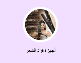 أجهزة فرد الشعر