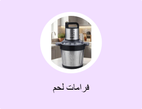 فرامات لحم