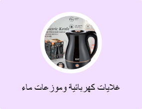 غلايات كهربائية وموزعات ماء ساخن