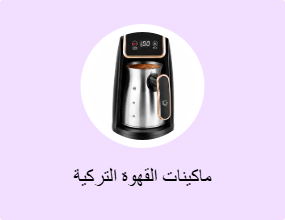 ماكينات القهوة التركية