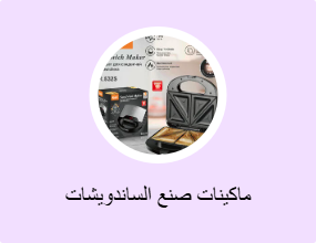 ماكينات صنع الساندويشات