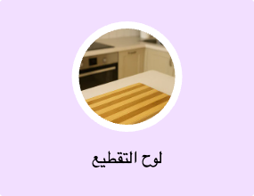 لوح التقطيع