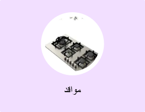 مواقد