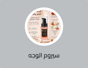 سيروم الوجه