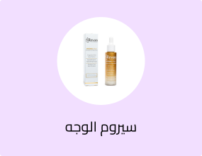 سيروم تفتيح البشرة ريفون