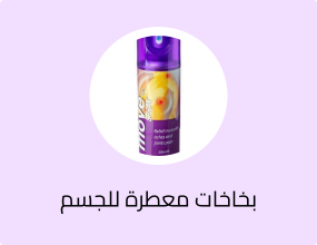 بخاخ موف أون لتخفيف الآلام