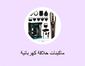 ماكينات حلاقة كهربائية