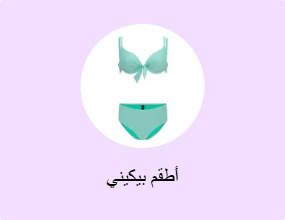 أطقم بيكيني