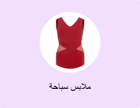 ملابس سباحة