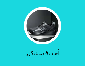 أحذية سنيكرز