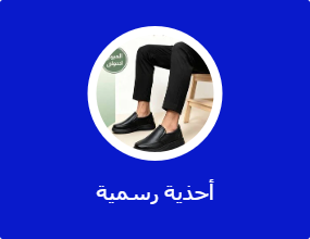 أحذية رسمية