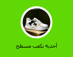 أحذية بكعب مسطح