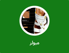 ميولز