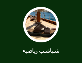 شباشب رياضية