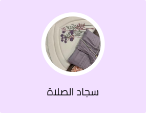 طقم سجاد صلاه