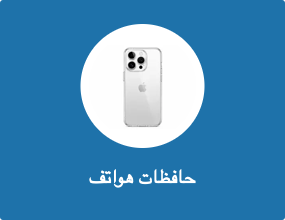 حافظات هواتف