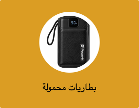 بطاريات محمولة