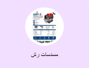 مسدسات رش