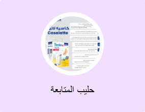 حليب المتابعة