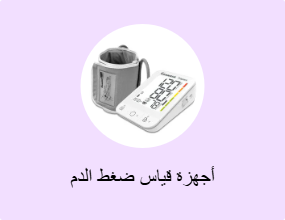 أجهزة قياس ضغط الدم