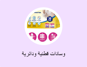 وسادات قطنية ودائرية