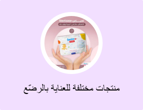 منتجات مختلفة للعناية بالرضّع