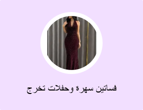 فساتين سهرة وحفلات تخرج