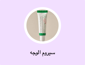 سيروم الوجه