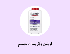 لوشن وكريمات جسم