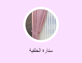 ستارة الخلفية