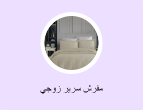 مفرش سرير زوجي