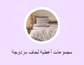 مجموعات أغطية لحاف مزدوجة