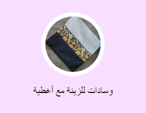 وسادات للزينة مع أغطية